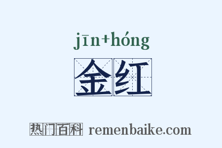 金红是什么意思的图片